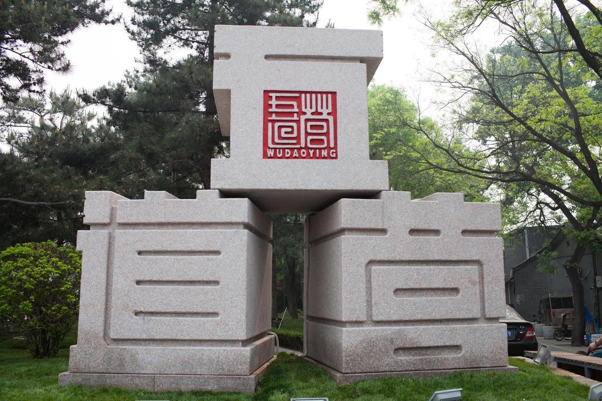 Time Traveller Hotel- Near Beijing Yonghe Lama Temple, Ghost Street, Beihai Park, Jingshan Park, Drum Tower, Houhai Bar Street, Tian'Anmen Square, Located In Beijing Traditional Hutongs, 5 Minutes Away From Subway, Free Laundry Serive Екстериор снимка